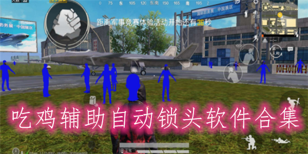 <strong>和平精英悟空外挂</strong>